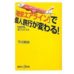 「格安エアライン」で個人旅行が変わる!―120%使いこなす方法(講談社プラスアルファ文庫) [新書]