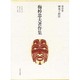 研究と経営(梅棹忠夫著作集〈第22巻〉) [全集叢書]