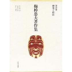 研究と経営(梅棹忠夫著作集〈第22巻〉) [全集叢書]