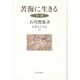 苦海に生きる―日蓮(仏教を生きる〈11〉) [全集叢書]