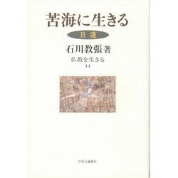 苦海に生きる―日蓮(仏教を生きる〈11〉) [全集叢書]