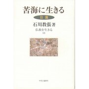 苦海に生きる―日蓮(仏教を生きる〈11〉) [全集叢書]