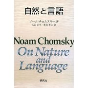 自然と言語 [単行本]