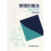 数理計画法―最適化の手法 [単行本]