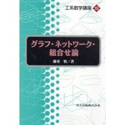 グラフ・ネットワーク・組合せ論(工系数学講座〈18〉) [全集叢書]