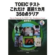 TOEICテストこれだけ直前1カ月350点クリア [単行本]