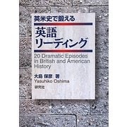 英米史で鍛える英語リーディング [単行本]