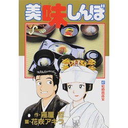 ヨドバシ Com 美味しんぼ ４７ 結婚披露宴 ビッグ コミックス コミック 通販 全品無料配達