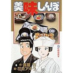 ヨドバシ.com - 美味しんぼ<47>-結婚披露宴(ビッグ ヨドバシ.com - 美味しんぼ<47>-結婚披露宴(ビッグ