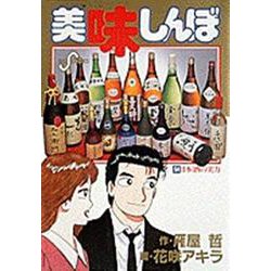 美味しんぼ<54>－日本酒の実力(ビッグ コミックス) [コミック]