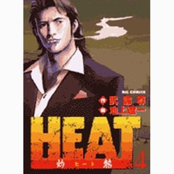 ヨドバシ Com Heat 灼熱 4 ビッグコミックス コミック 通販 全品無料配達