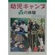 幼児キヤンプ―森の体験 [単行本]