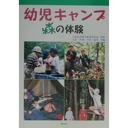 幼児キヤンプ―森の体験 [単行本]