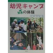 幼児キヤンプ―森の体験 [単行本]