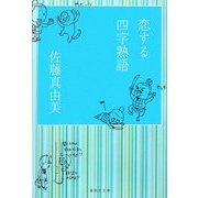 恋する四字熟語(集英社文庫) [文庫]