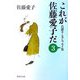 これが佐藤愛子だ〈3〉―自讃ユーモアエッセイ集(集英社文庫) [文庫]