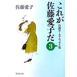 これが佐藤愛子だ〈3〉―自讃ユーモアエッセイ集(集英社文庫) [文庫]