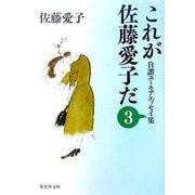 これが佐藤愛子だ〈3〉―自讃ユーモアエッセイ集(集英社文庫) [文庫]