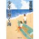 少年の輝く海(集英社文庫) [文庫]