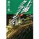 上海クライシス〈下〉(集英社文庫) [文庫]