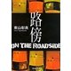 路傍(集英社文庫) [文庫]
