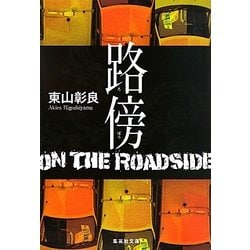 路傍(集英社文庫) [文庫]