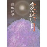 愛逢い月(集英社文庫) [文庫]