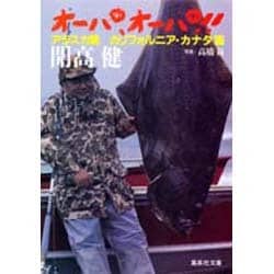 オーパ、オーパ!!〈アラスカ篇 カナダ・カリフォルニア篇〉(集英社文庫) [文庫]