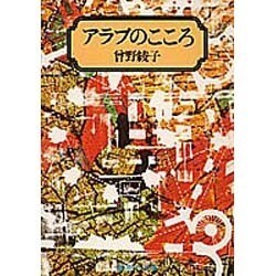 アラブのこころ（集英社文庫 9-D） [文庫]