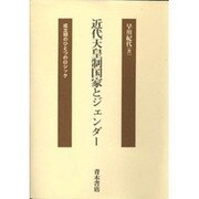 近代天皇制国家とジェンダー―成立期のひとつのロジック [単行本]