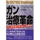 ガン治療革命―アンチネオプラストンの衝撃 [単行本]
