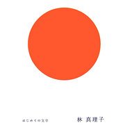 はじめての文学 林真理子 [全集叢書]
