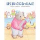 ぼくまいごになったんだ [全集叢書]
