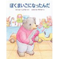 ぼくまいごになったんだ [全集叢書]