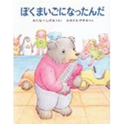 ぼくまいごになったんだ [全集叢書]