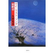 マイ・ラスト・ソング 最終章 [単行本]