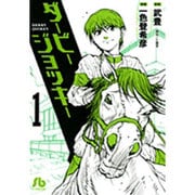 ダービージョッキー〔小学館文庫〕<1>(コミック文庫（青年）) [文庫]
