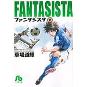 ファンタジスタ〔小学館文庫〕<11>(コミック文庫（青年）) [文庫]