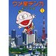 ウメ星デンカ<1>(小学館コロコロ文庫（少年）) [文庫]