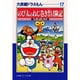 大長編ドラえもん<17>－大長編ドラえもん 17(小学館コロコロ文庫（少年）) [文庫]