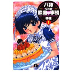 八神くんの家庭の事情〔小学館文庫〕<1>(コミック文庫（青年）) [文庫]