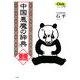 中国「悪魔の辞典」(Clickシリーズ) [単行本]