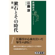 漱石とその時代　1(新潮選書) [全集叢書]