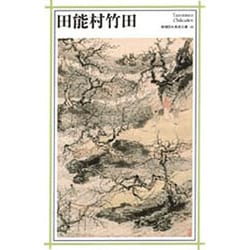 田能村竹田(新潮日本美術文庫) [全集叢書]