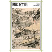 田能村竹田(新潮日本美術文庫) [全集叢書]