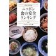 ニッポン食の安全ランキング555〈2009-2010年版〉 [単行本]