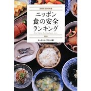 ニッポン食の安全ランキング555〈2009-2010年版〉 [単行本]