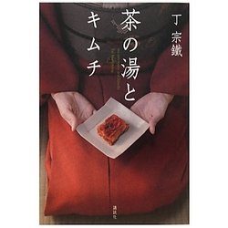 茶の湯とキムチ(The New Fifties) [単行本]