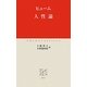 人性論(中公クラシックス) [新書]