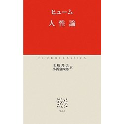 人性論(中公クラシックス) [新書]